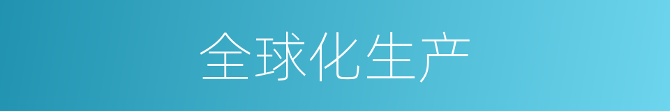 全球化生产的同义词