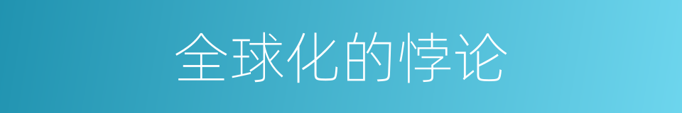 全球化的悖论的同义词