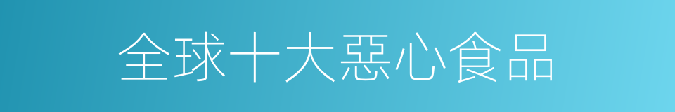 全球十大惡心食品的同義詞
