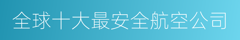 全球十大最安全航空公司的同义词