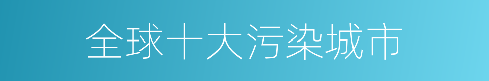 全球十大污染城市的同义词