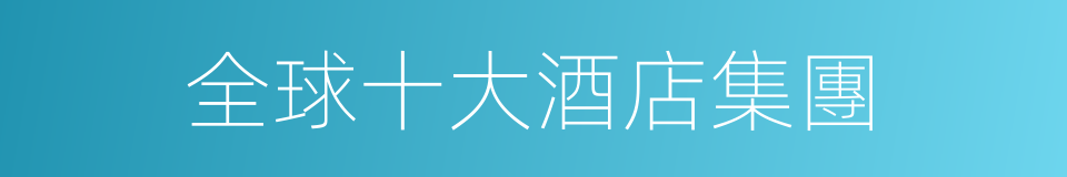 全球十大酒店集團的同義詞