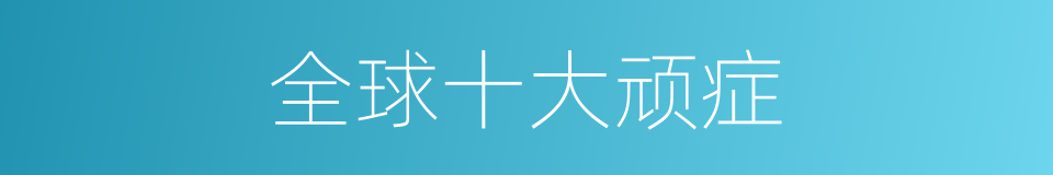 全球十大顽症的同义词