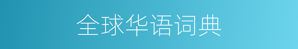 全球华语词典的同义词