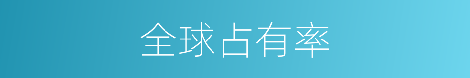 全球占有率的同义词
