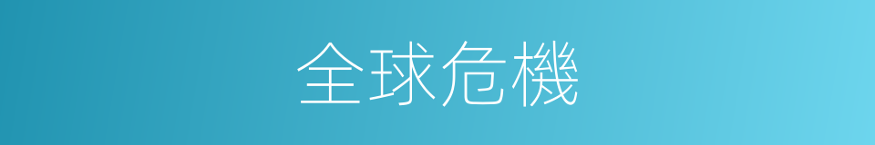 全球危機的同義詞