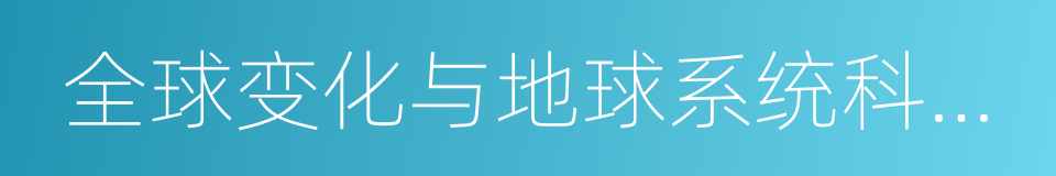 全球变化与地球系统科学研究院的同义词