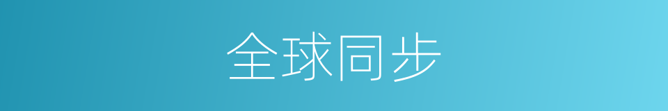 全球同步的意思
