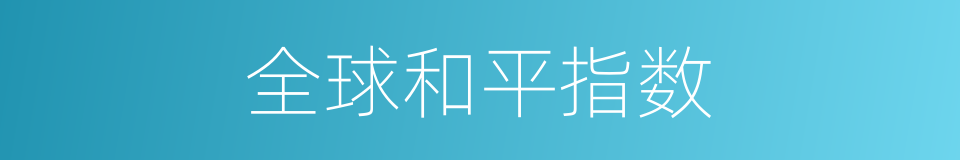 全球和平指数的同义词