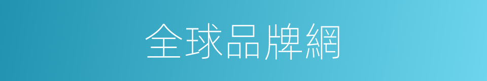 全球品牌網的同義詞