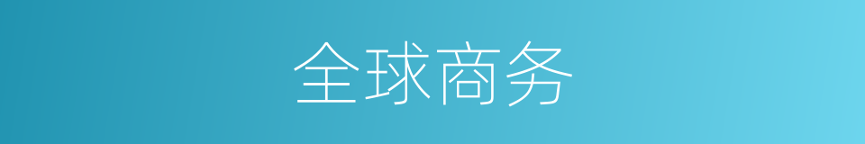 全球商务的同义词