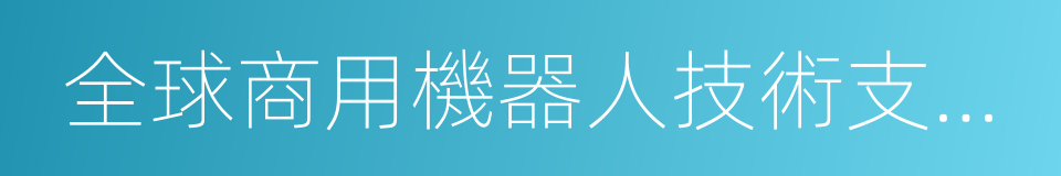 全球商用機器人技術支出指南的同義詞