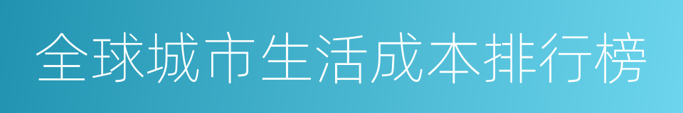 全球城市生活成本排行榜的同义词