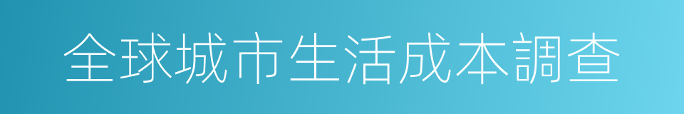 全球城市生活成本調查的同義詞