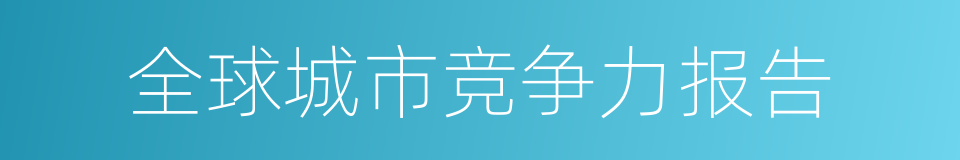 全球城市竞争力报告的同义词