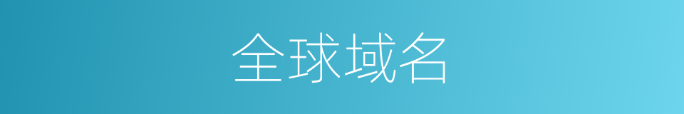 全球域名的同义词