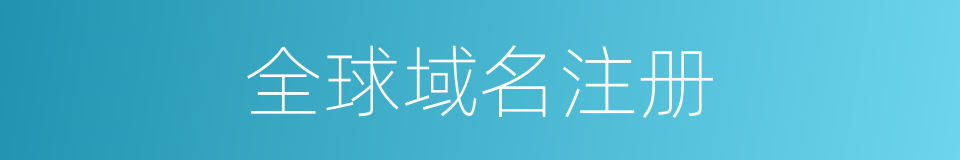 全球域名注册的同义词
