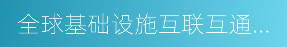 全球基础设施互联互通联盟的同义词