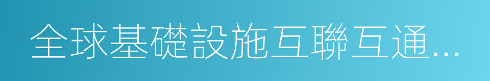 全球基礎設施互聯互通聯盟的同義詞