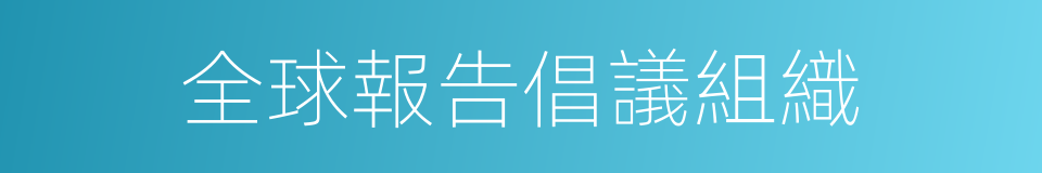 全球報告倡議組織的同義詞