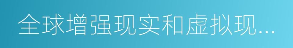 全球增强现实和虚拟现实开支半年度报告的同义词