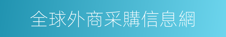 全球外商采購信息網的同義詞