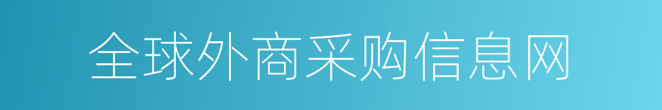 全球外商采购信息网的意思