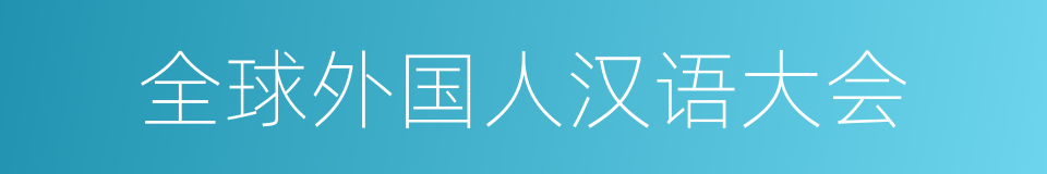 全球外国人汉语大会的同义词