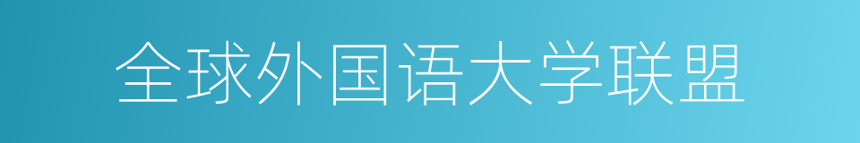 全球外国语大学联盟的同义词