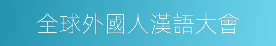 全球外國人漢語大會的同義詞