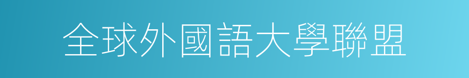 全球外國語大學聯盟的同義詞