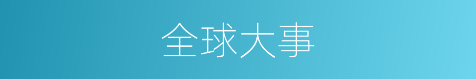 全球大事的同义词