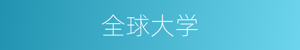 全球大学的同义词