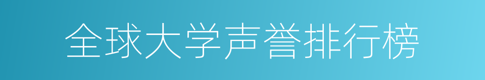 全球大学声誉排行榜的同义词