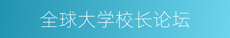 全球大学校长论坛的同义词