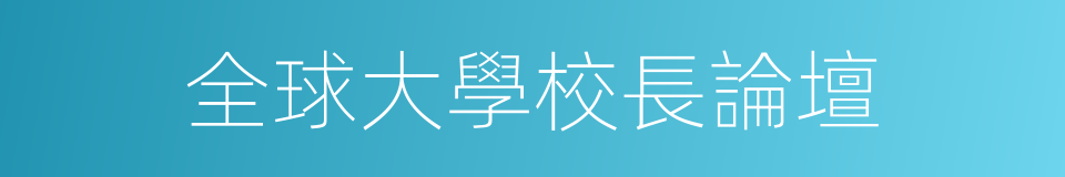 全球大學校長論壇的同義詞
