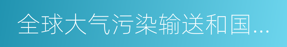 全球大气污染输送和国际贸易的跨界健康影响的同义词