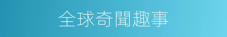 全球奇聞趣事的同義詞