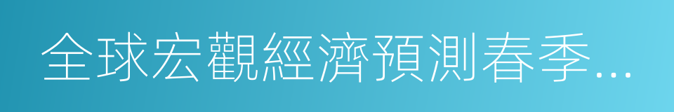 全球宏觀經濟預測春季年會的同義詞