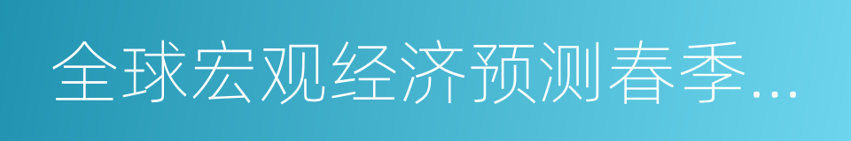 全球宏观经济预测春季年会的同义词