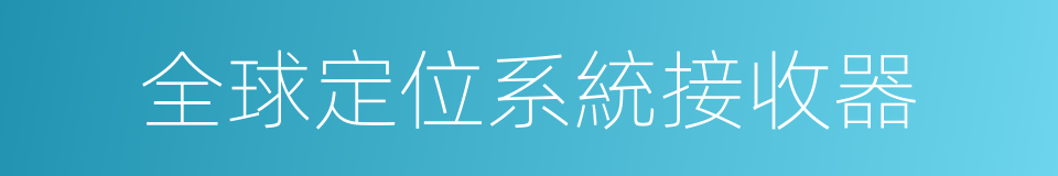 全球定位系統接收器的同義詞