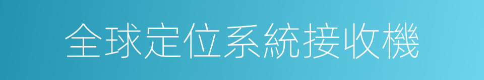 全球定位系統接收機的同義詞