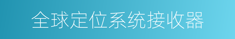 全球定位系统接收器的同义词