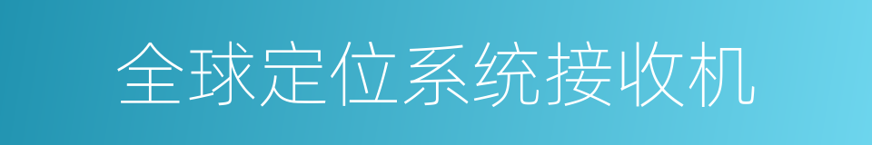 全球定位系统接收机的同义词