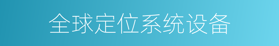 全球定位系统设备的同义词