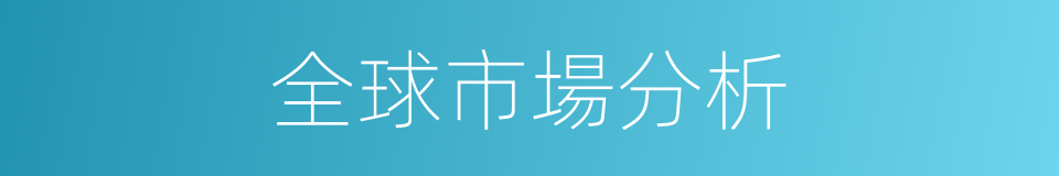 全球市場分析的同義詞