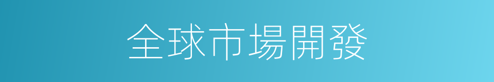 全球市場開發的同義詞