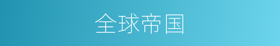 全球帝国的同义词