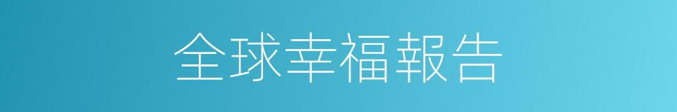 全球幸福報告的同義詞