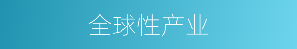 全球性产业的同义词